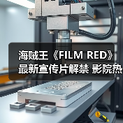 海贼王《FILM RED》最新宣传片解禁 影院热映中(图3) 海贼王《FILM RED》最新宣传片解禁 影院热映中(图3)