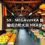 S9:MEGAvsHKA 盲僧成功抢大龙 HKA拿下开门红!(图2) S9:MEGAvsHKA 盲僧成功抢大龙 HKA拿下开门红!(图2)