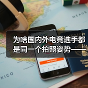 为啥国内外电竞选手都是同一个拍照姿势——