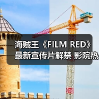 海贼王《FILM RED》最新宣传片解禁 影院热映中(图4) 海贼王《FILM RED》最新宣传片解禁 影院热映中(图4)