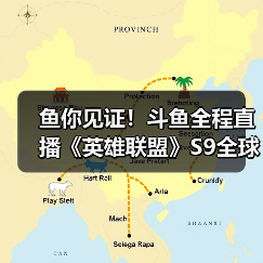 鱼你见证!斗鱼全程直播《英雄联盟》S9全球总决赛(图3) 鱼你见证!斗鱼全程直播《英雄联盟》S9全球总决赛(图3)