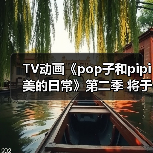 TV动画《pop子和pipi美的日常》第二季 将于10月1日开播(图2) TV动画《pop子和pipi美的日常》第二季 将于10月1日开播(图2)