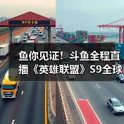 鱼你见证!斗鱼全程直播《英雄联盟》S9全球总决赛(图4) 鱼你见证!斗鱼全程直播《英雄联盟》S9全球总决赛(图4)