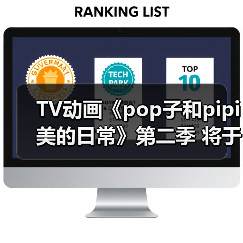 TV动画《pop子和pipi美的日常》第二季 将于10月1日开播(图4) TV动画《pop子和pipi美的日常》第二季 将于10月1日开播(图4)