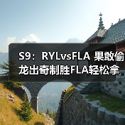 S9:RYLvsFLA 果敢偷龙出奇制胜FLA轻松拿下比赛!(图2) S9:RYLvsFLA 果敢偷龙出奇制胜FLA轻松拿下比赛!(图2)