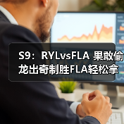 S9:RYLvsFLA 果敢偷龙出奇制胜FLA轻松拿下比赛!(图3) S9:RYLvsFLA 果敢偷龙出奇制胜FLA轻松拿下比赛!(图3)