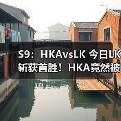 S9:HKAvsLK 今日LK斩获首胜!HKA竟然被打出团灭(图2) S9:HKAvsLK 今日LK斩获首胜!HKA竟然被打出团灭(图2)
