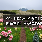 S9:HKAvsLK 今日LK斩获首胜!HKA竟然被打出团灭(图3) S9:HKAvsLK 今日LK斩获首胜!HKA竟然被打出团灭(图3)