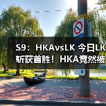 S9:HKAvsLK 今日LK斩获首胜!HKA竟然被打出团灭(图4) S9:HKAvsLK 今日LK斩获首胜!HKA竟然被打出团灭(图4)