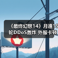 《最终幻想14》月遭15轮DDoS轰炸 外服卡顿逼疯玩家(图3) 《最终幻想14》月遭15轮DDoS轰炸 外服卡顿逼疯玩家(图3)