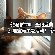 《飙酷车神:轰鸣盛典》迎宝马主题活动! 新赛季预告(图4) 《飙酷车神:轰鸣盛典》迎宝马主题活动! 新赛季预告(图4)