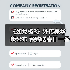 《如龙极3》外传豪华版公布 预购送春日一番峯义孝周边(图2) 《如龙极3》外传豪华版公布 预购送春日一番峯义孝周边(图2)
