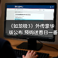 《如龙极3》外传豪华版公布 预购送春日一番峯义孝周边(图4) 《如龙极3》外传豪华版公布 预购送春日一番峯义孝周边(图4)