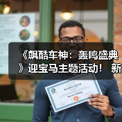 《飙酷车神:轰鸣盛典》迎宝马主题活动! 新赛季预告(图3) 《飙酷车神:轰鸣盛典》迎宝马主题活动! 新赛季预告(图3)