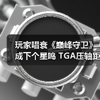 玩家唱衰《巅峰守卫》成下个星鸣 TGA压轴距发售零宣发(图1) 玩家唱衰《巅峰守卫》成下个星鸣 TGA压轴距发售零宣发(图1)