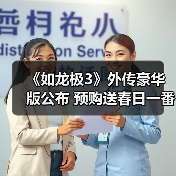 《如龙极3》外传豪华版公布 预购送春日一番峯义孝周边(图1) 《如龙极3》外传豪华版公布 预购送春日一番峯义孝周边(图1)