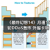 《最终幻想14》月遭15轮DDoS轰炸 外服卡顿逼疯玩家(图2) 《最终幻想14》月遭15轮DDoS轰炸 外服卡顿逼疯玩家(图2)