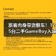 旅客肉身带货翻车!125台二手GameBoy入境南京遭暂扣(图3) 旅客肉身带货翻车!125台二手GameBoy入境南京遭暂扣(图3)