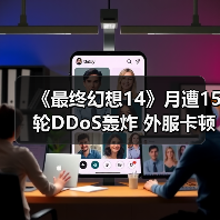 《最终幻想14》月遭15轮DDoS轰炸 外服卡顿逼疯玩家(图1) 《最终幻想14》月遭15轮DDoS轰炸 外服卡顿逼疯玩家(图1)