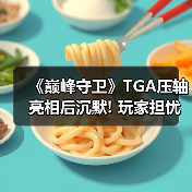《巅峰守卫》TGA压轴亮相后沉默! 玩家担忧项目进展(图2) 《巅峰守卫》TGA压轴亮相后沉默! 玩家担忧项目进展(图2)