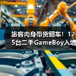旅客肉身带货翻车!125台二手GameBoy入境南京遭暂扣(图2) 旅客肉身带货翻车!125台二手GameBoy入境南京遭暂扣(图2)