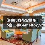 旅客肉身带货翻车!125台二手GameBoy入境南京遭暂扣(图4) 旅客肉身带货翻车!125台二手GameBoy入境南京遭暂扣(图4)