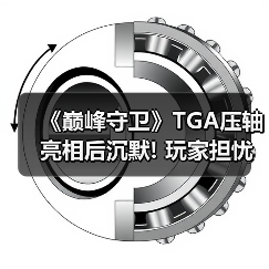 《巅峰守卫》TGA压轴亮相后沉默! 玩家担忧项目进展(图3) 《巅峰守卫》TGA压轴亮相后沉默! 玩家担忧项目进展(图3)