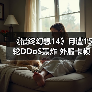 《最终幻想14》月遭15轮DDoS轰炸 外服卡顿逼疯玩家(图4) 《最终幻想14》月遭15轮DDoS轰炸 外服卡顿逼疯玩家(图4)