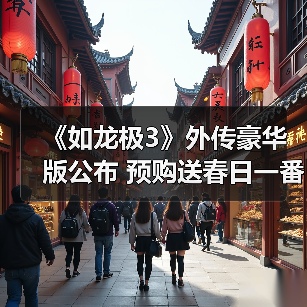 《如龙极3》外传豪华版公布 预购送春日一番峯义孝周边(图3) 《如龙极3》外传豪华版公布 预购送春日一番峯义孝周边(图3)