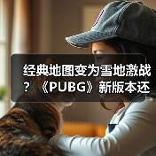 经典地图变为雪地激战?《PUBG》新版本还有新活儿!(图4) 经典地图变为雪地激战?《PUBG》新版本还有新活儿!(图4)