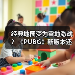 经典地图变为雪地激战?《PUBG》新版本还有新活儿!(图1) 经典地图变为雪地激战?《PUBG》新版本还有新活儿!(图1)