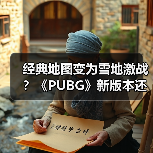 经典地图变为雪地激战?《PUBG》新版本还有新活儿!(图3) 经典地图变为雪地激战?《PUBG》新版本还有新活儿!(图3)