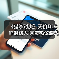 《猎杀对决》天价DLC吓退路人 网友热议游戏切割售卖(图1) 《猎杀对决》天价DLC吓退路人 网友热议游戏切割售卖(图1)