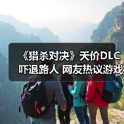 《猎杀对决》天价DLC吓退路人 网友热议游戏切割售卖(图3) 《猎杀对决》天价DLC吓退路人 网友热议游戏切割售卖(图3)