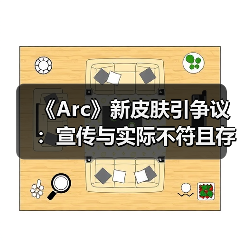 《Arc》新皮肤引争议:宣传与实际不符且存在穿模问题(图4) 《Arc》新皮肤引争议:宣传与实际不符且存在穿模问题(图4)