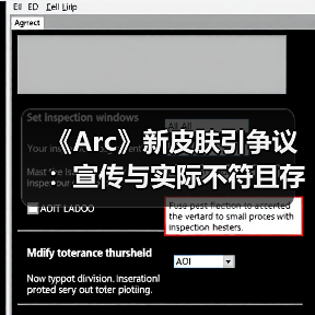 《Arc》新皮肤引争议:宣传与实际不符且存在穿模问题(图2) 《Arc》新皮肤引争议:宣传与实际不符且存在穿模问题(图2)