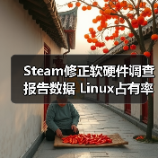Steam修正软硬件调查报告数据 Linux占有率3.58%创新高(图4) Steam修正软硬件调查报告数据 Linux占有率3.58%创新高(图4)