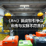 《Arc》新皮肤引争议:宣传与实际不符且存在穿模问题(图1) 《Arc》新皮肤引争议:宣传与实际不符且存在穿模问题(图1)