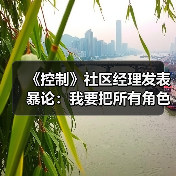 《控制》社区经理发表暴论:我要把所有角色变成同(图3) 《控制》社区经理发表暴论:我要把所有角色变成同(图3)