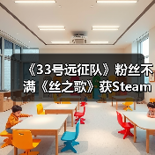 《33号远征队》粉丝不满《丝之歌》获Steam年度游戏(图2) 《33号远征队》粉丝不满《丝之歌》获Steam年度游戏(图2)
