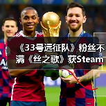 《33号远征队》粉丝不满《丝之歌》获Steam年度游戏(图4) 《33号远征队》粉丝不满《丝之歌》获Steam年度游戏(图4)