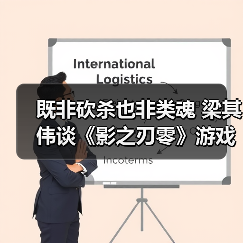既非砍杀也非类魂 梁其伟谈《影之刃零》游戏类型(图4) 既非砍杀也非类魂 梁其伟谈《影之刃零》游戏类型(图4)
