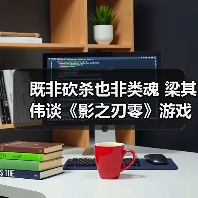 既非砍杀也非类魂 梁其伟谈《影之刃零》游戏类型(图1) 既非砍杀也非类魂 梁其伟谈《影之刃零》游戏类型(图1)