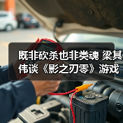 既非砍杀也非类魂 梁其伟谈《影之刃零》游戏类型(图2) 既非砍杀也非类魂 梁其伟谈《影之刃零》游戏类型(图2)