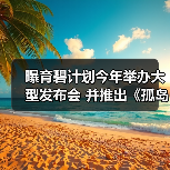 曝育碧计划今年举办大型发布会 并推出《孤岛惊魂7》等多款大作(图2) 曝育碧计划今年举办大型发布会 并推出《孤岛惊魂7》等多款大作(图2)