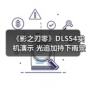 《影之刃零》DLSS4实机演示 光追加持下雨景更真实(图3)