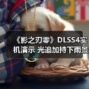 《影之刃零》DLSS4实机演示 光追加持下雨景更真实(图1)