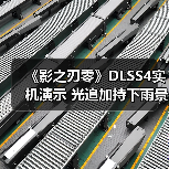 《影之刃零》DLSS4实机演示 光追加持下雨景更真实(图4)