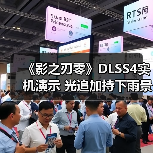 《影之刃零》DLSS4实机演示 光追加持下雨景更真实(图2)