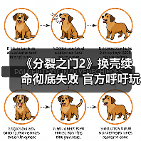 《分裂之门2》换壳续命彻底失败 官方呼吁玩家别看数据(图3) 《分裂之门2》换壳续命彻底失败 官方呼吁玩家别看数据(图3)